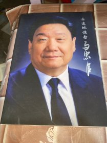 永远地怀念马忠臣