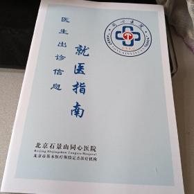 北京石景山同心医院，就医指南