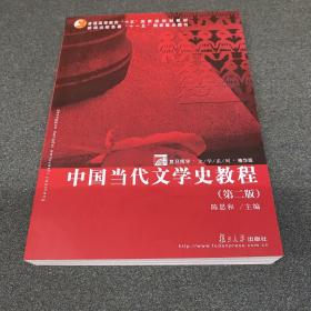 中国当代文学史教程（第二版）