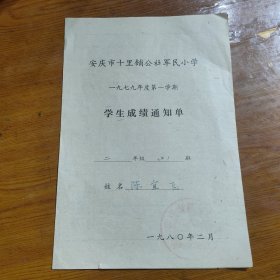 安庆市十里舗公社军民小学 一九七九 学生成绩通知单