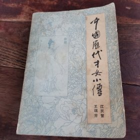 中国历代才女小传