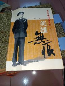 英雄無痕——老紅軍張漢丞將軍傳（簽名）