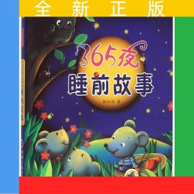 365夜睡前故事