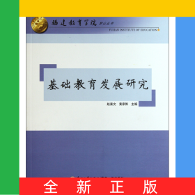 基础教育发展研究/福建教育学院梦山丛书