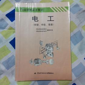 职业技能鉴定教材：电工（初级 中级 高级）