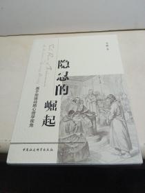 隐忍的崛起-（——基于地缘战略心理学视角）【全新品质】