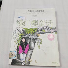 杨红樱童话珍藏版 一棵长着耳朵的树