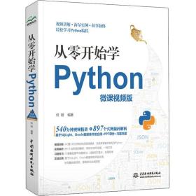 从零开始学python 微课视频版 编程语言 何明何明中国水利水电出版社9787517083818