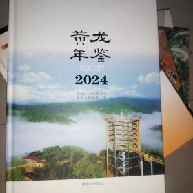 黄龙年鉴2024