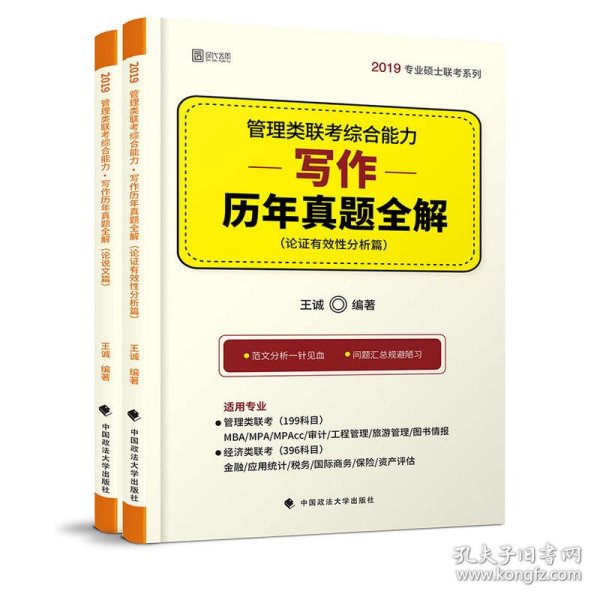 2019管理类联考综合能力·写作历年真题全解