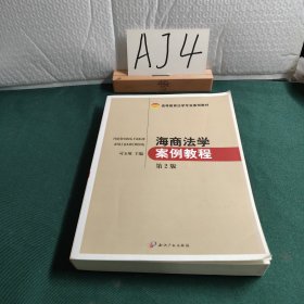 海商法学案例教程