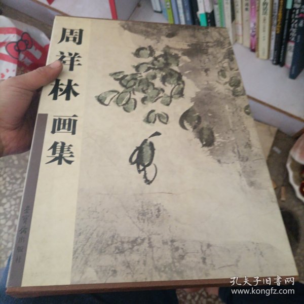 周祥林画集（精装）