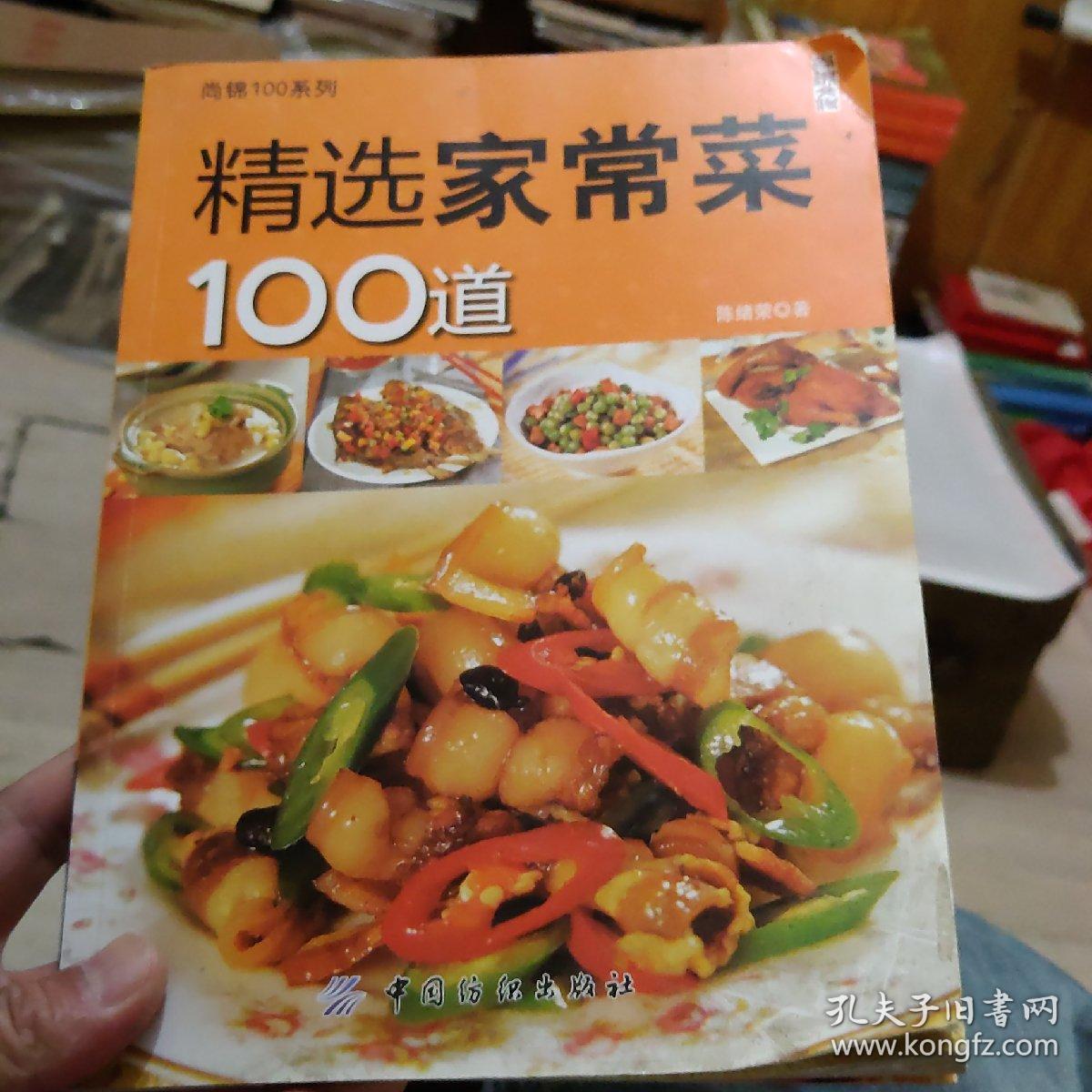 尚锦100系列：精选家常菜100道