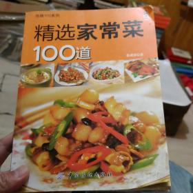 尚锦100系列：精选家常菜100道