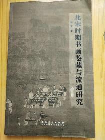 北宋时期书画鉴藏与流通研究