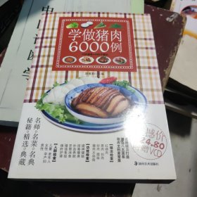 学做猪肉6000例