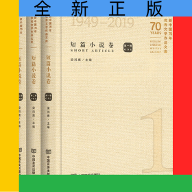 新中國70年優(yōu)秀文學(xué)作品文庫(短篇小說卷共3冊)(精)