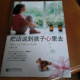 把话说到孩子心里去