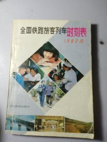 全国铁路旅客列车时刻表1982