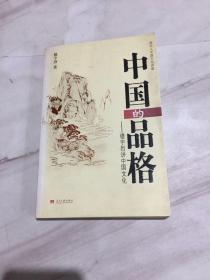 中国的品格：楼宇烈讲中国文化