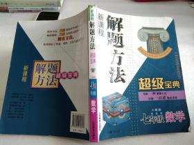 新课程解题方法超级宝典.七年级数学:人教版