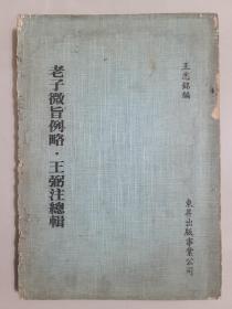 老子微旨例略·王弼注總輯