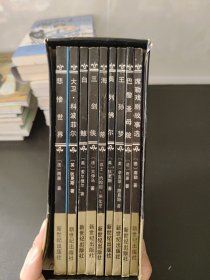 外国文学名著普及本（9册合售）
