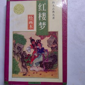 红楼梦连环画类。四大名著绘画本红楼梦