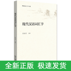 现代汉语词汇学