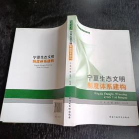 宁夏生态文明制度体系建构/宁夏党校宁夏行政学院学术文库