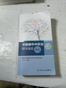 中国脑卒中防治指导规范（第2版/配增值）