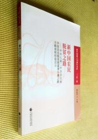 【签名赠本】新中国农民脱贫之路：中共七届二中全会以来开创农民脱贫致富奔小康之路方略规程经验启示