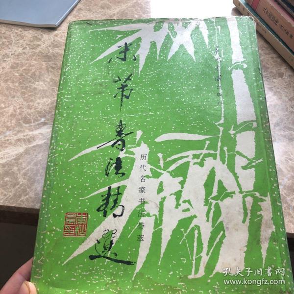 米芾书法精选（历代名家书法荟萃）