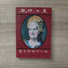 风流女皇 叶卡特琳娜二世【一版一印】