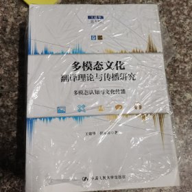 多模态文化翻译理论与传播研究（全八卷）