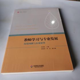 教师学习与专业发展：历史回溯与未来展望 大夏书系