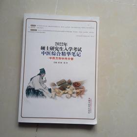 2022年硕士研究生入学考试中医综合精华笔记：中药方剂中内分册