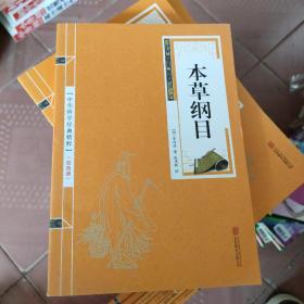 中华国学经典精粹：本草纲目