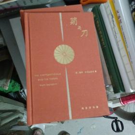 菊与刀——日本文化诸模式