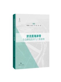 淤泥质海岸带生态修复技术与工程案例 顾宽海等编上海科学技术出版