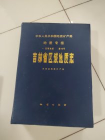 中华人民共和国地质矿产部地质专报.一.区域地质.第10号.吉林省区域地质志。