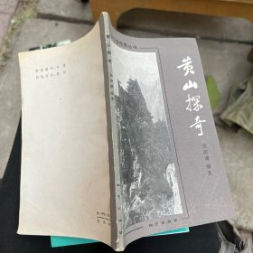 中國名勝地質(zhì)叢書,黃山探奇