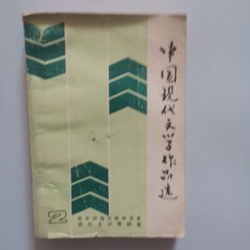 中国现代文学作品选2