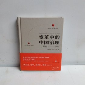 变革中的中国治理：2011-2021