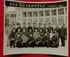 《合影照片》安徽省碾米机平横筛企业标准审定会 1984.11.1 于梅山（附留影人目录1页 参加会议代表名单3页）
