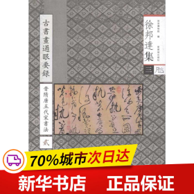 徐邦达集3：古书画过眼要录（晋隋唐五代宋书法2）