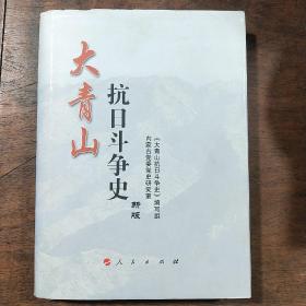 大青山抗日斗争史（新版）