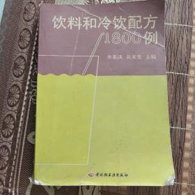 饮料和冷饮配方1800例