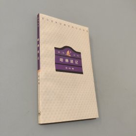哈佛瑣記