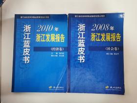 浙江发展报告2010经济卷 2008社会卷